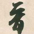 晋字的其他书法字体