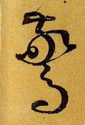 惊字的其他书法字体