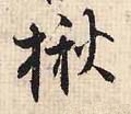宋 张即之《汪氏报本庵记》-碑帖: 揪