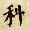 科字的其他书法字体