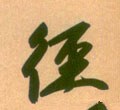 径字的其他书法字体