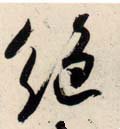 絶字的其他书法字体