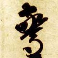 惊字的其他书法字体