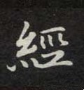 经字的其他书法字体