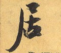 居字的其他书法字体