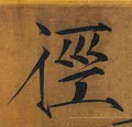 径字的其他书法字体