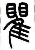戵字的其他书法字体