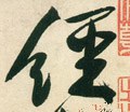 经字的其他书法字体