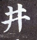 井字的其他书法字体