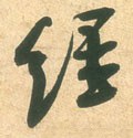 经字的其他书法字体
