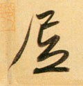 居字的其他书法字体