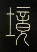 境字的其他书法字体