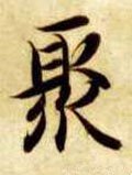 聚字的其他书法字体