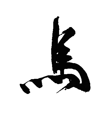 馬行书字体