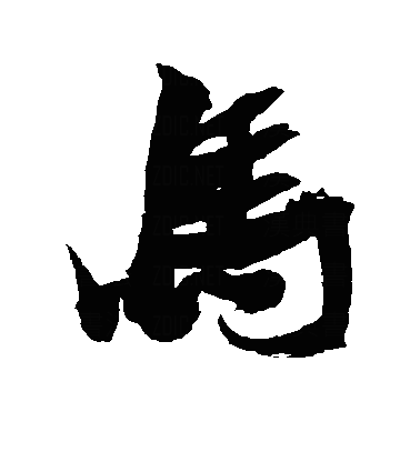 馬行书字体