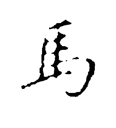 馬行书字体