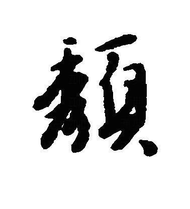 頽行书字体