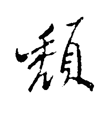 頽行书字体