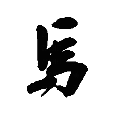 馬行书字体