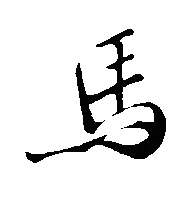 馬行书字体