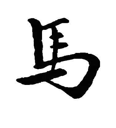 馬行书字体