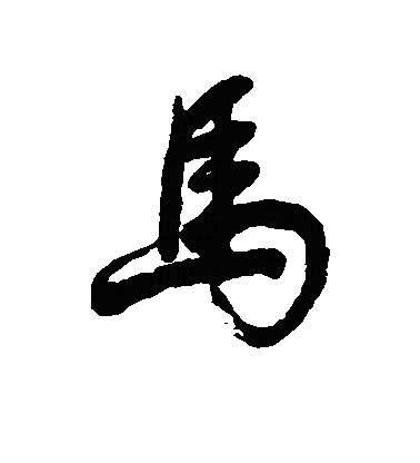 馬行书字体