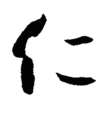 忎行书字体