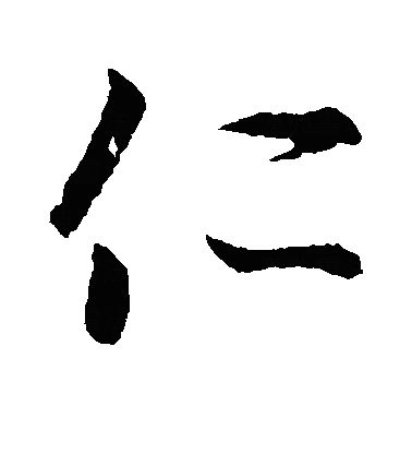 忎行书字体