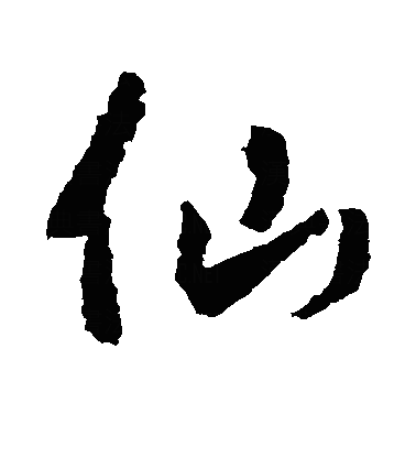 僊行书字体