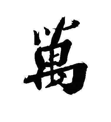 万行书字体