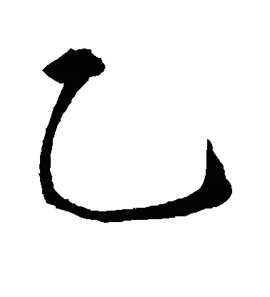 鳦行书字体