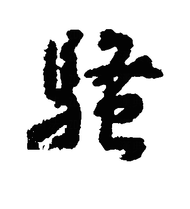 骚行书字体