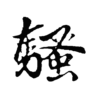 骚行书字体