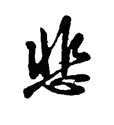 悲行书字体