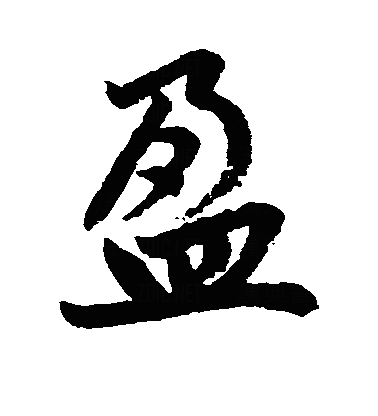 盁行书字体