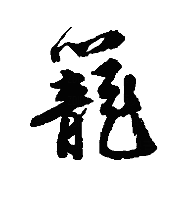 笼行书字体