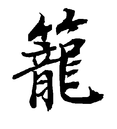 笼行书字体