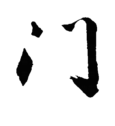 門行书字体