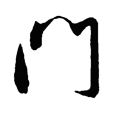 門行书字体