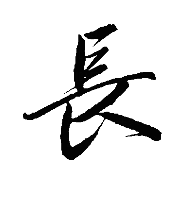 长行书字体