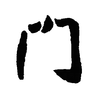 門行书字体