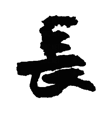 长行书字体