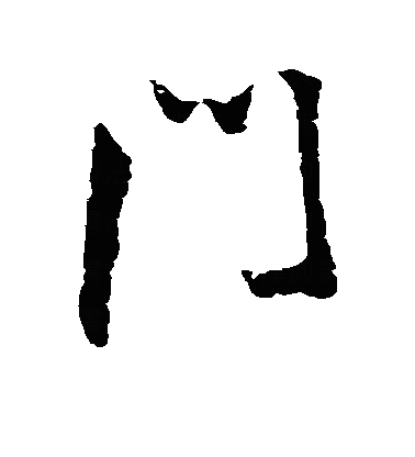 門行书字体