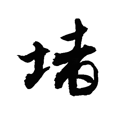 闍行书字体