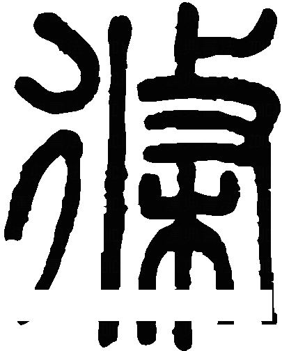 条篆书字体
