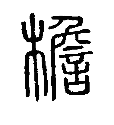 櫩篆书字体
