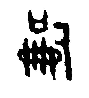 嗣篆书字体