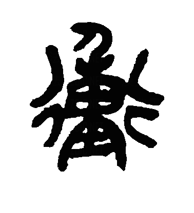 冲篆书字体