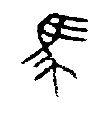 馬篆书字体