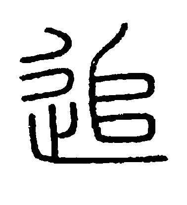 追篆书字体